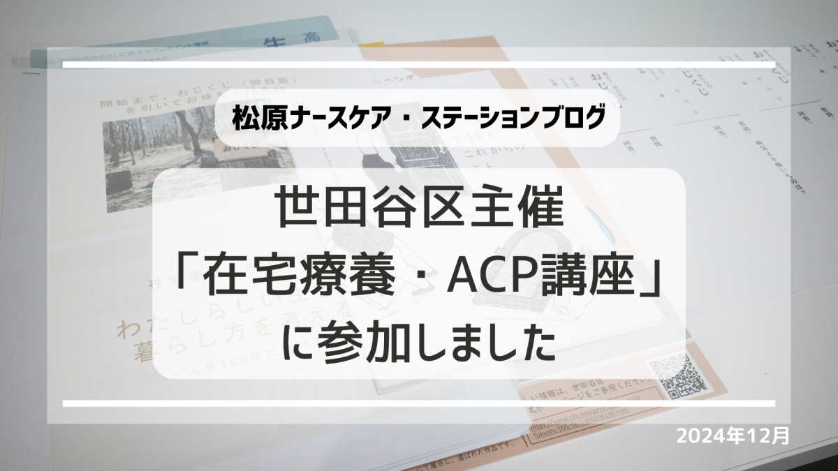 世田谷区主催「在宅療養・ACP講座」に参加しました